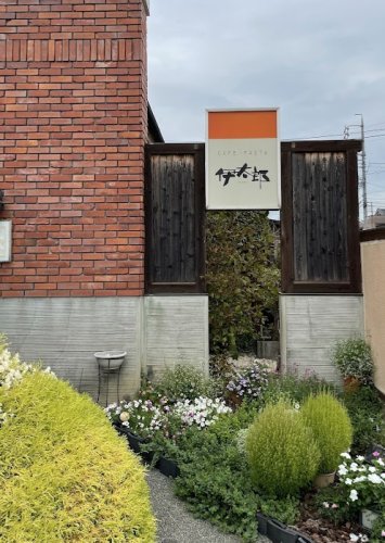 飲食店　伊太郎（飲食店）まで62m