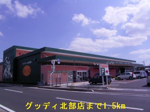 スーパー　グッディ（スーパー）まで1500m