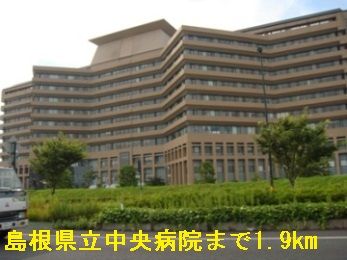病院　島根県立中央病院（病院）まで1900m