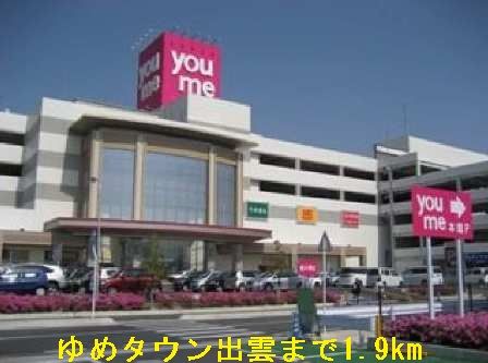 ショッピングセンター　ゆめタウン出雲（ショッピングセンター）まで1900m