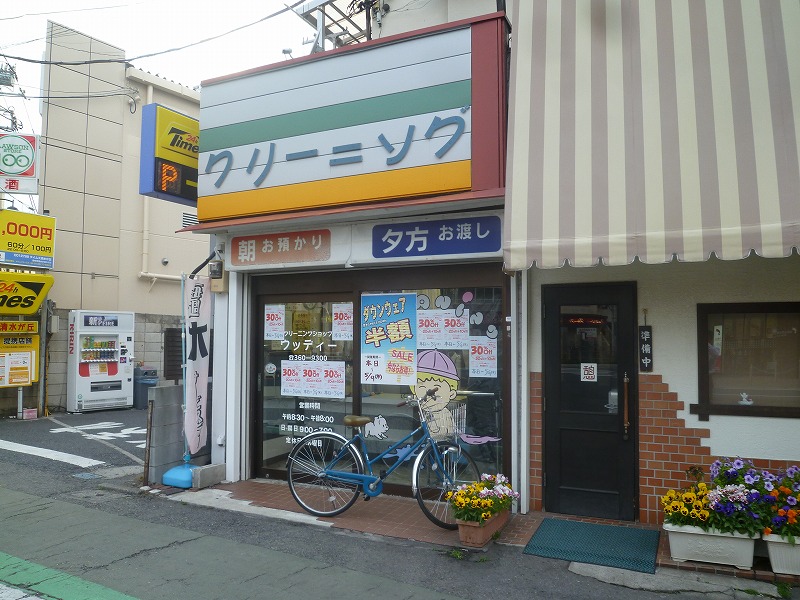 その他　クリーニングショップウッディー（その他）まで264m