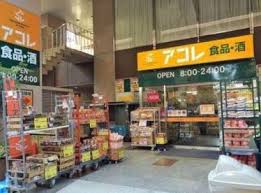 スーパー　アコレ 板橋中丸町店（スーパー）まで601m