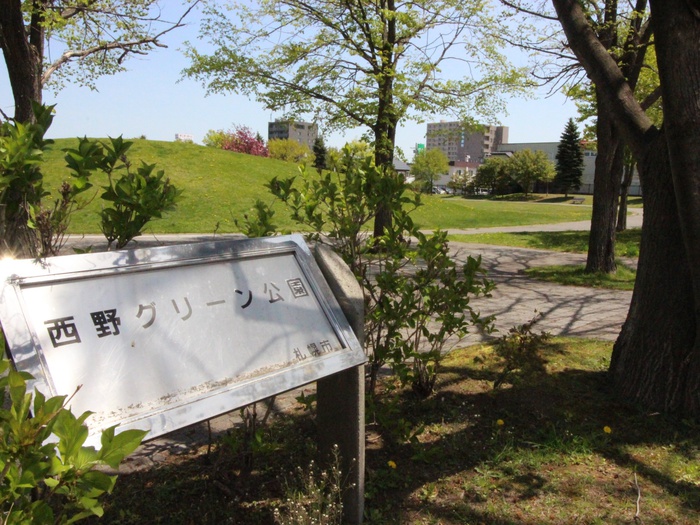 公園　西野グリーン公園（公園）まで1100m