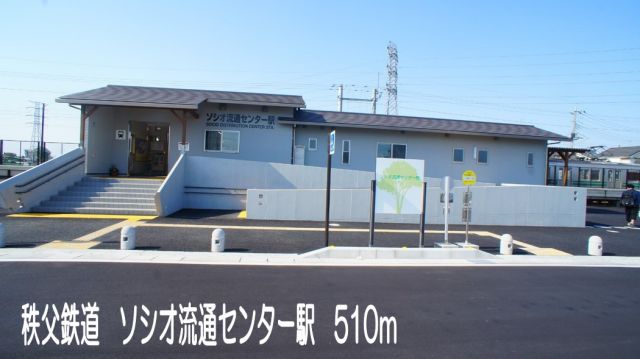 その他　秩父鉄道　ソシオ流通センター駅（その他）まで510m