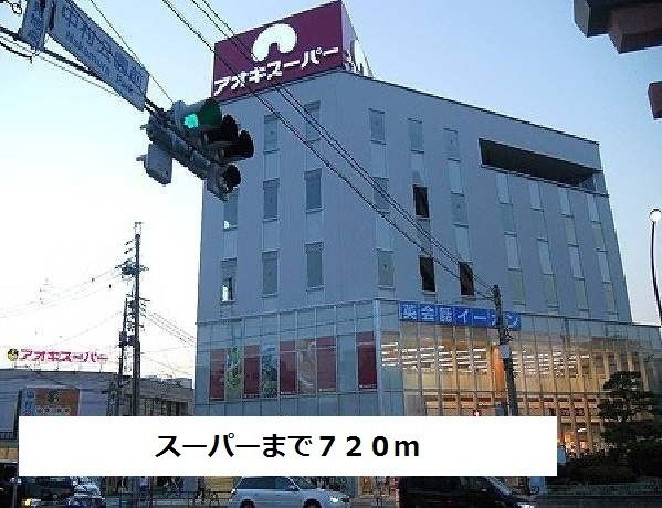 スーパー　アオキスーパー（スーパー）まで720m