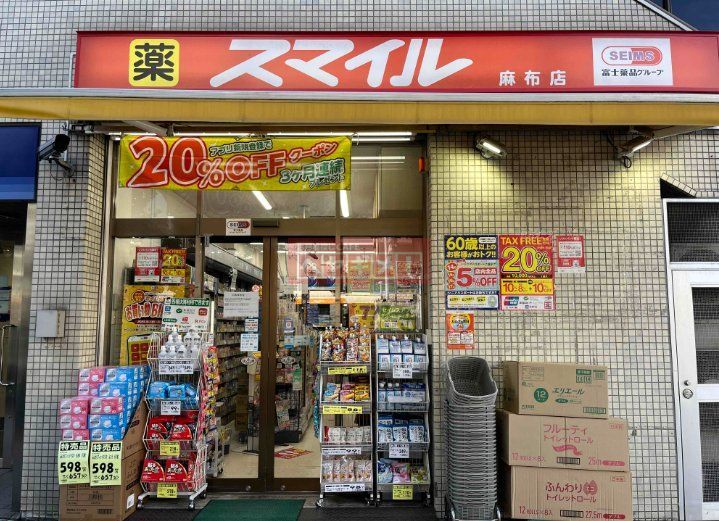 ドラックストア　ドラッグストアスマイル 麻布店（ドラッグストア）まで1290m