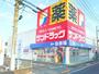 ドラックストア　サンドラッグ 八王子四谷店（ドラッグストア）まで1148m