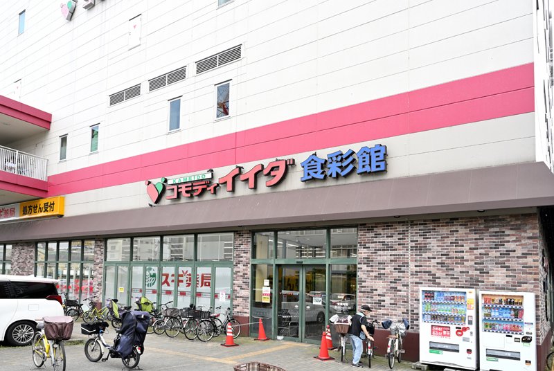 スーパー　コモディイイダ 食彩館亀戸店（スーパー）まで666m