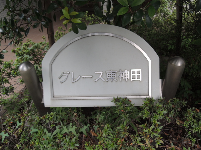 その他　館銘板