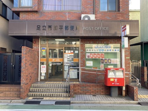 郵便局　足立西加平郵便局（郵便局）まで1003m
