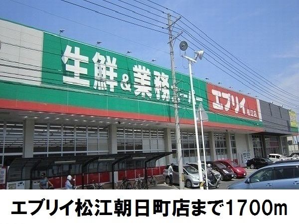 スーパー　エブリイ松江朝日町店（スーパー）まで1700m