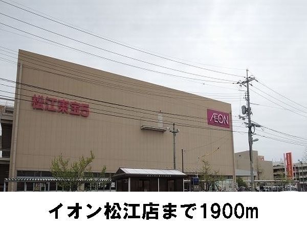 ショッピングセンター　イオン松江（ショッピングセンター）まで1900m