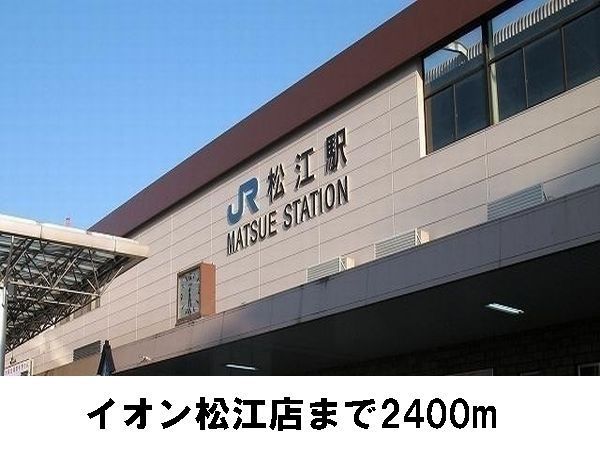その他　松江駅（その他）まで2400m