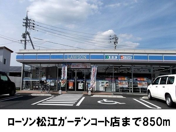 コンビニ　ローソン松江ガーデンコート店（コンビニ）まで850m