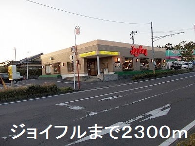 飲食店　ジョイフル（飲食店）まで2300m