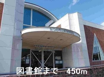 その他　図書館まで450m