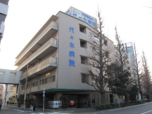 病院　医療法人財団東京勤労者医療会代々木病院（病院）まで511m