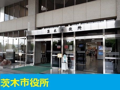 役所　茨木市役所（役所）まで650m