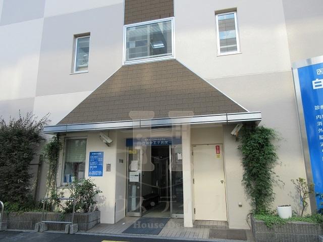 病院　王子病院（病院）まで275m