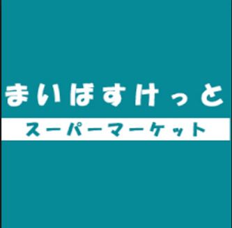 スーパー　まいばすけっと春日2丁目店（スーパー）まで333m