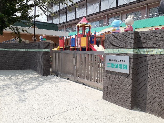幼稚園・保育園　三恵保育園（幼稚園・保育園）まで400m