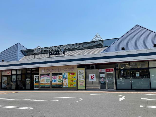 スーパー　アテオ下郡店（スーパー）まで1063m