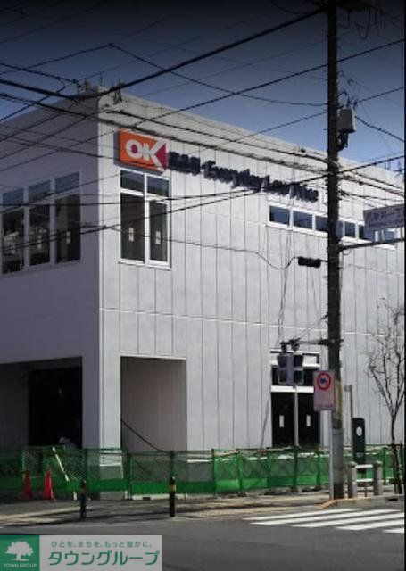 スーパー　オーケー西新井店（スーパー）まで1059m