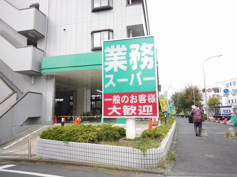 スーパー　業務スーパー（スーパー）まで672m