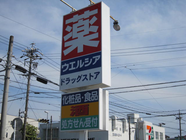 ドラックストア　ウエルシア豊橋東森岡店（ドラッグストア）まで938m