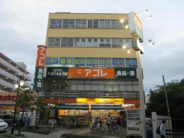 スーパー　アコレ一之江3丁目店（スーパー）まで826m