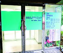 病院　田島内科・脳神経外科クリニック（病院）まで610m