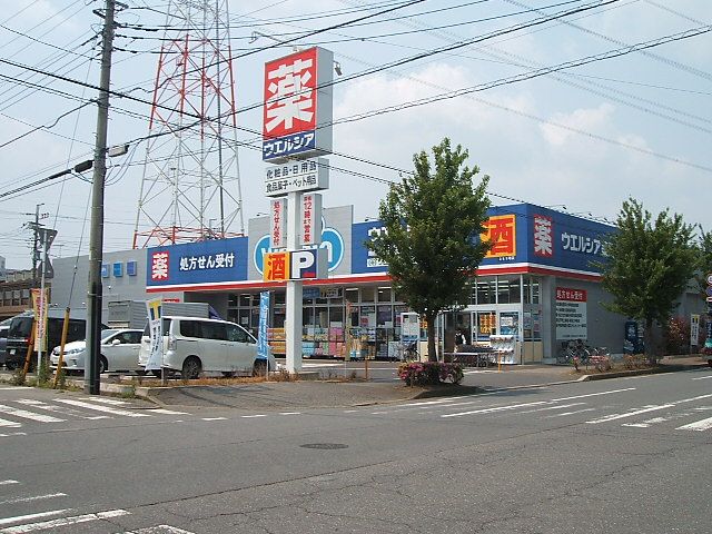 ドラックストア　ウエルシア薬局北柏店（ドラッグストア）まで654m