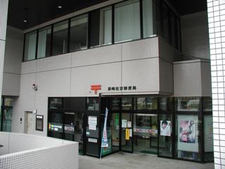 郵便局　住吉郵便局（郵便局）まで84m