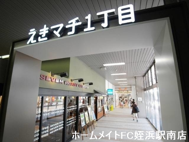 ショッピングセンター　えきマチ1丁目（ショッピングセンター）まで615m