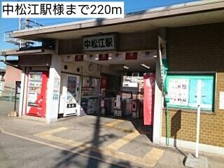 その他　中松江駅様（その他）まで220m