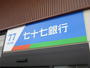 銀行　七十七銀行南八木山支店（銀行）まで486m