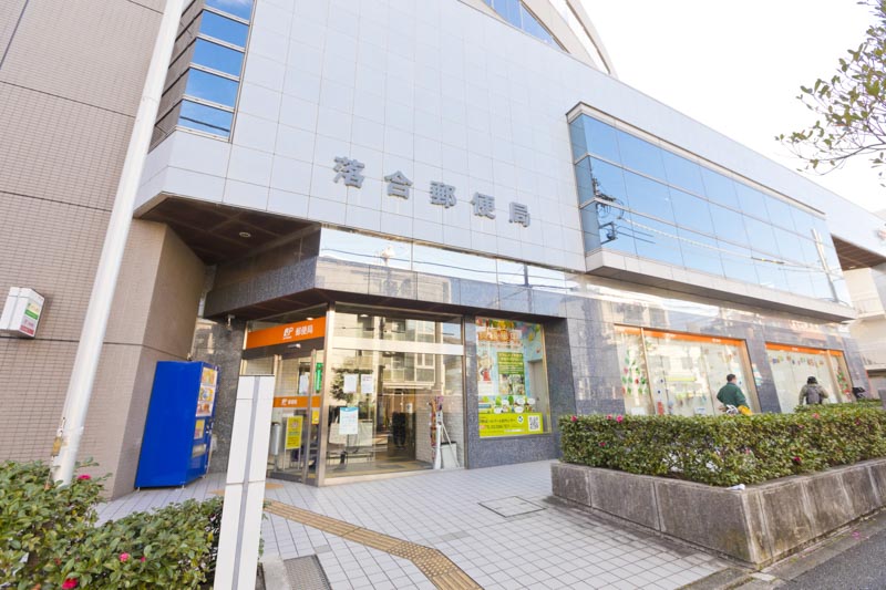 郵便局　落合郵便局（郵便局）まで1309m