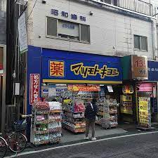 ドラックストア　マツモトキヨシ下北沢店（ドラッグストア）まで658m