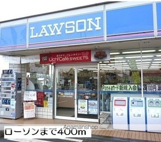 コンビニ　ローソン（コンビニ）まで400m