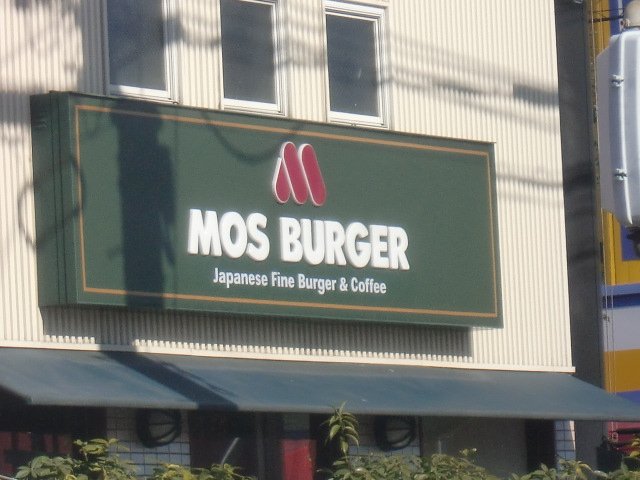 その他　モスバーガー高畑店（その他）まで352m