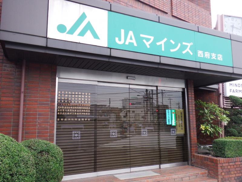 銀行　JAマインズ西府支店（銀行）まで743m