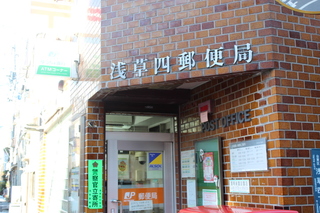 郵便局　浅草四郵便局（郵便局）まで464m