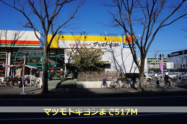 ドラックストア　マツモトキヨシ（ドラッグストア）まで517m