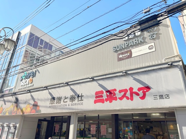 その他　三平ストア三鷹店・Ｗａｔｔｓ三鷹店（100円ショップ）（その他）まで17m