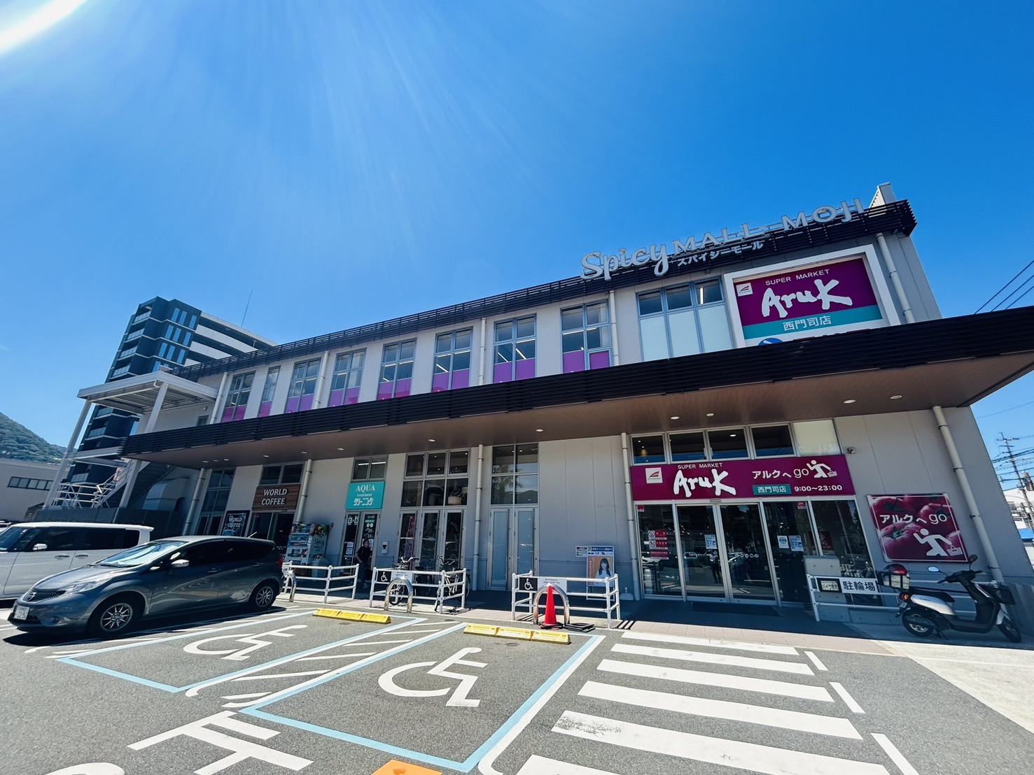 スーパー　アルク西門司店（スーパー）まで192m