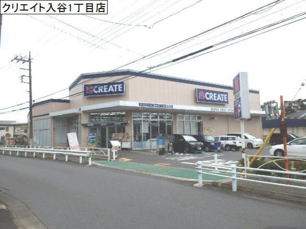 ドラックストア　クリエイト　入谷一丁目店（ドラッグストア）まで1366m