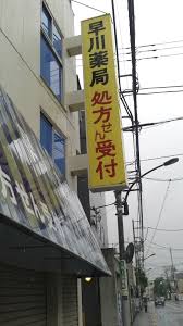 ドラックストア　早川薬局（ドラッグストア）まで154m