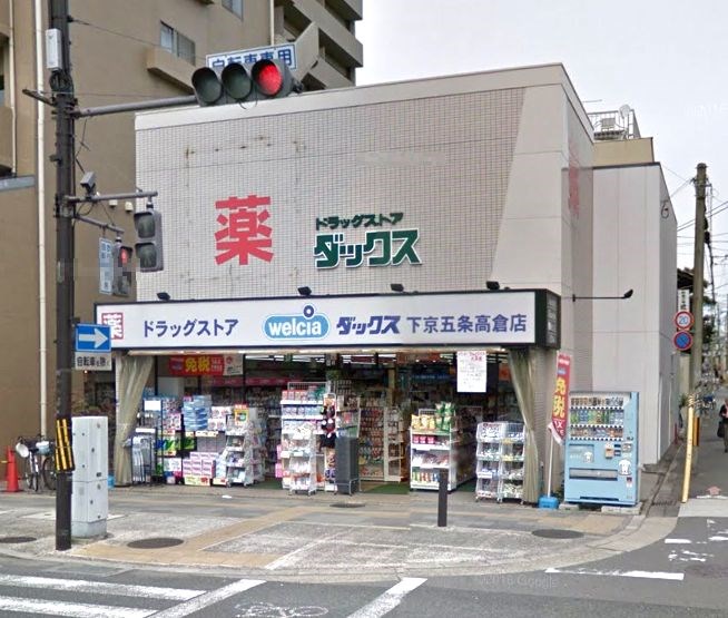 ドラックストア　ダックス下京五条高倉店（ドラッグストア）まで222m