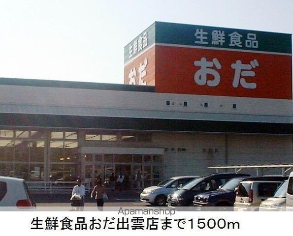 スーパー　生鮮食品おだ出雲店（スーパー）まで1500m