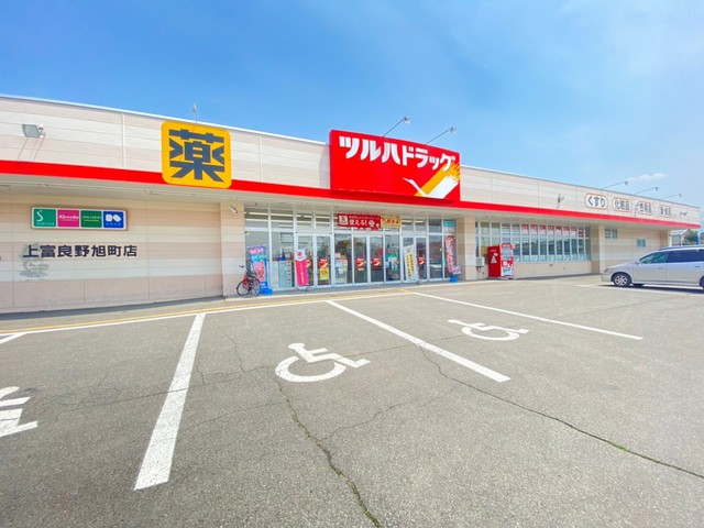 ドラックストア　ツルハドラッグ上富良野町旭町店（ドラッグストア）まで300m